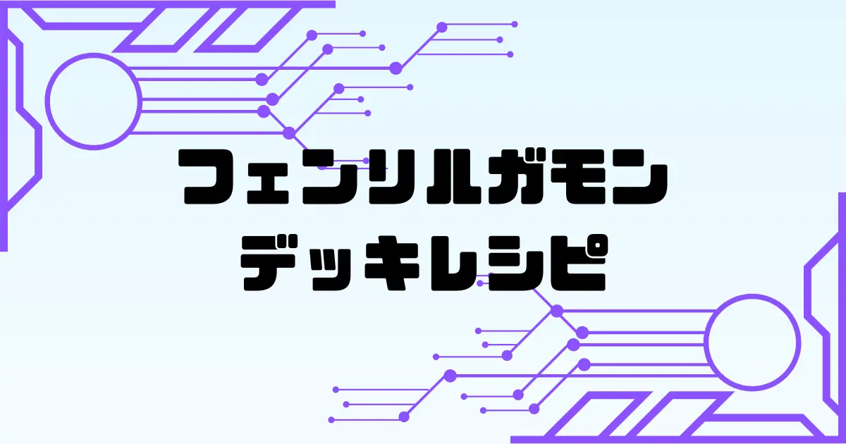 おすすめ】フェンリルガモンデッキ レシピと回し方《デジモンカード 